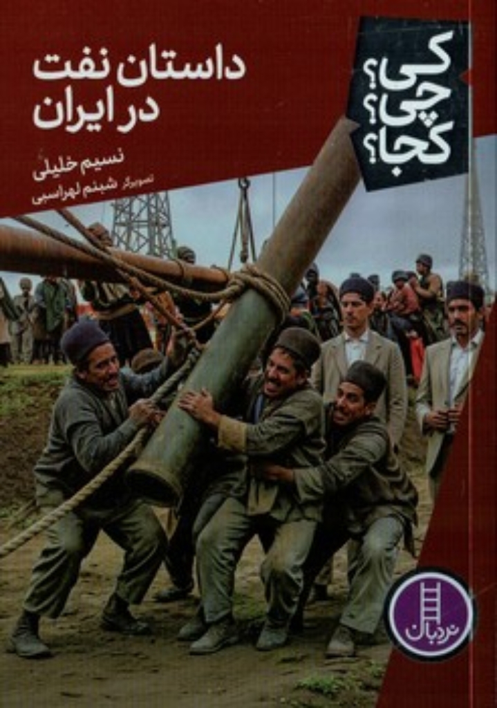 تصویر  کی چی کجا - داستان نفت در ایران  (رقعی-شمیز)